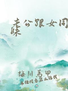 老公跟女同事暧昧