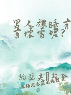 男人裸睡有好处有坏处呢?