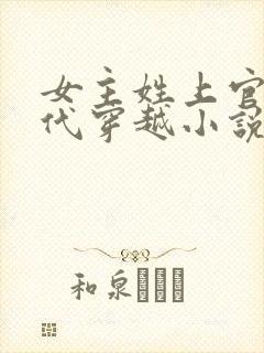 女主姓上官的古代穿越小说