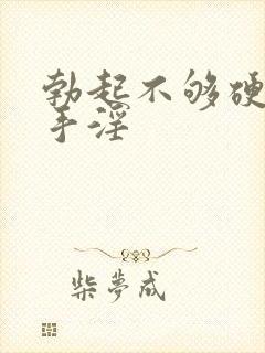 勃起不够硬长期手淫