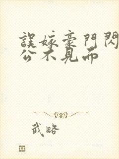 误嫁豪门闪婚老公不见面