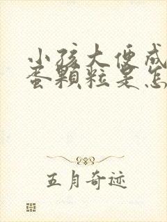 小孩大便成羊屎蛋颗粒是怎么回事