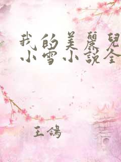 我的美丽儿媳妇小雪小说全文阅读