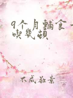 9个月辅食一天吃几顿