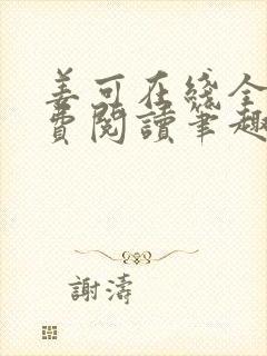 姜可在线全文免费阅读笔趣阁无弹窗