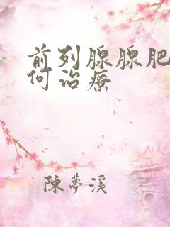 前列腺腺肥大如何治疗