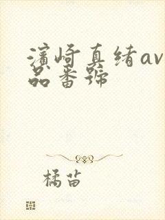 滨崎真绪av作品番号