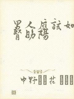 男人应该如何补肾助阳