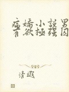 病娇小说男主占有欲极强囚宠干净古言