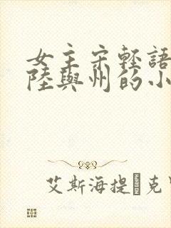 女主宋轻语男主陆与州的小说