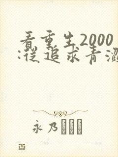 看重生2000:从追求青涩校花同桌开始