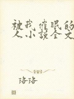 被我催眠的一家人小说全文免费阅读