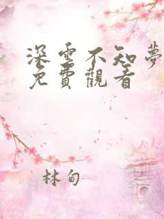深云不知梦国漫免费观看