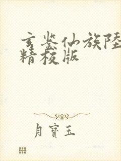 玄鉴仙族陆江仙精校版