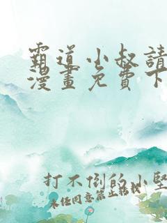 霸道小叔请轻撩漫画免费下拉式