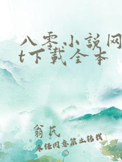 八零小说网txt下载全本