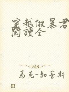 穿越做暴君免费阅读全