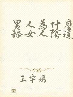 男人为什么喜欢舔女人阴道