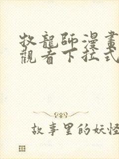 牧龙师漫画免费观看下拉式六漫画