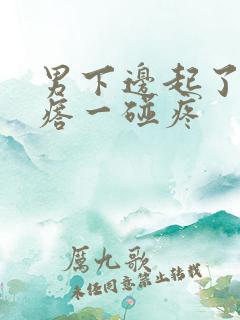 男下边起了个疙瘩一碰疼