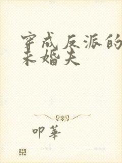 穿成反派的作死未婚夫