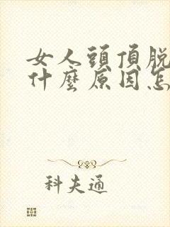 女人头顶脱发是什么原因怎么治疗