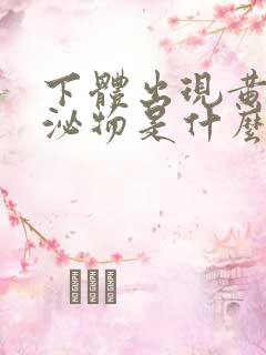 下体出现黄色分泌物是什么原因