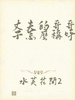 丈夫的哥哥的儿子怎么称呼