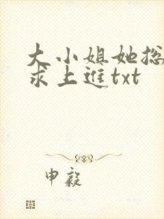 大小姐她总是不求上进txt