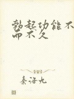 勃起功能不硬坚而不久