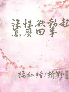 没性欲勃起不了怎么回事