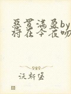 恶贯满盈by我将在今夜吻你小说免费阅读