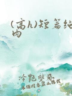 (高h)短篇纯肉
