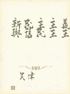 新民主主义革命与旧民主主义革命