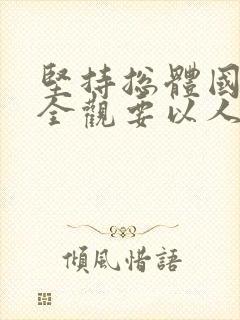 坚持总体国家安全观要以人民安全为宗旨