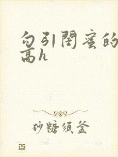 勾引闺蜜的老公高h