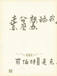 老公想舔我下面怎么办