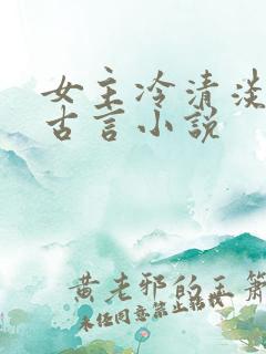 女主冷清淡漠的古言小说