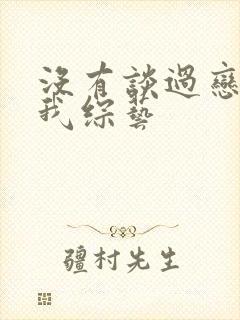 没有谈过恋爱的我综艺