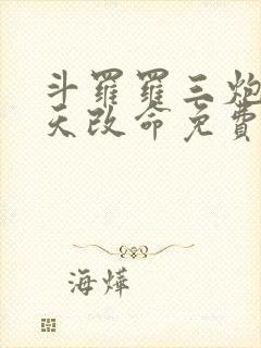 斗罗罗三炮我逆天改命免费阅读