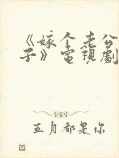 《嫁个老公过日子》电视剧