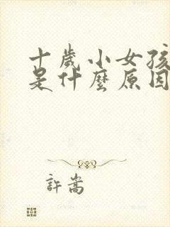 十岁小女孩尿床是什么原因造成的