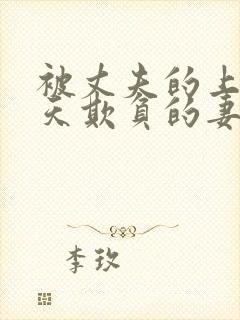 被丈夫的上司每天欺负的妻子