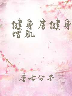 健身房健身计划增肌