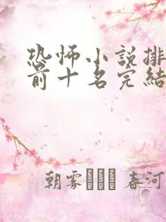 恐怖小说排行榜前十名完结