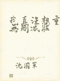 我真没想重生啊无删减版