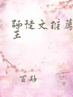 师徒文推荐双男主