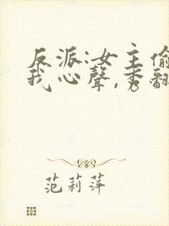 反派:女主偷听我心声,秀翻全场