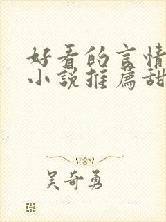 好看的言情现代小说推荐甜文