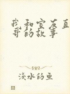 我和室友直男帅哥的故事